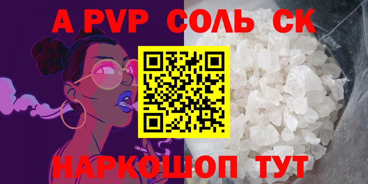 A PVP кристаллы  Alpha-PVP Соль  Alpha-PVP  Холмск  A-PVP СК КРИС  Вход с VPN 