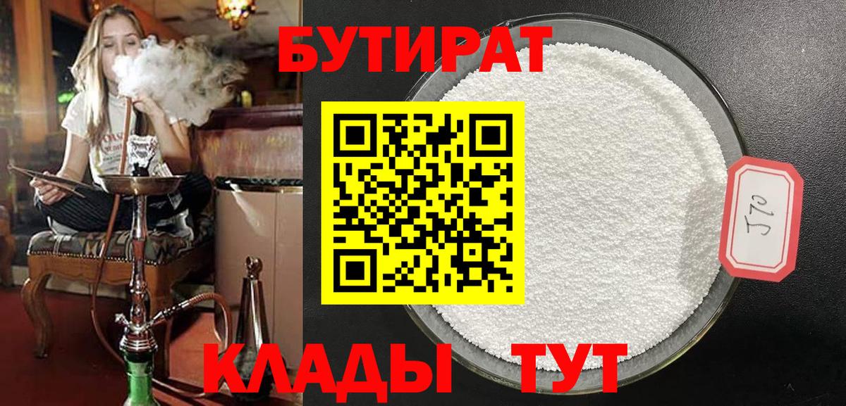 БУТИРАТ Butirat Холмск